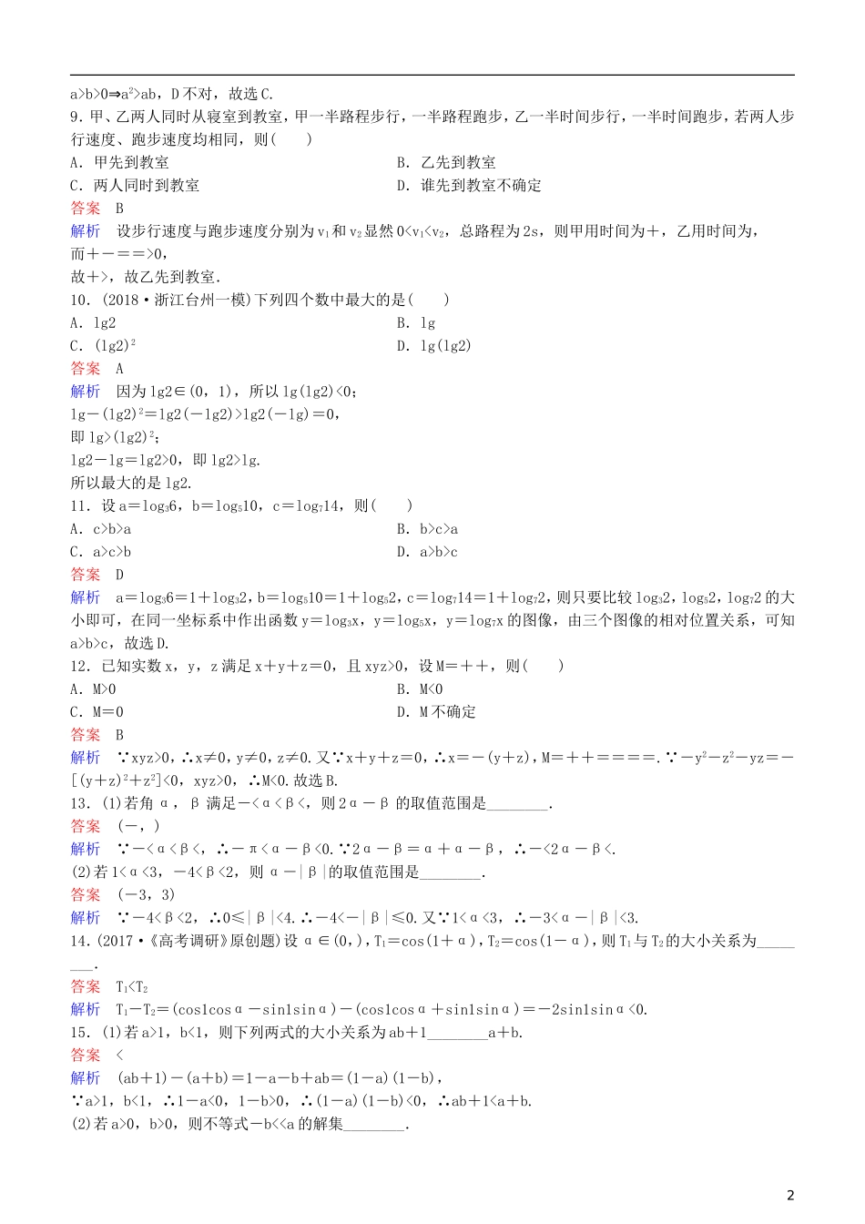 高考数学一轮复习 第7章 不等式及推理与证明 第1课时 不等式与不等关系练习 理-人教版高三全册数学试题_第2页