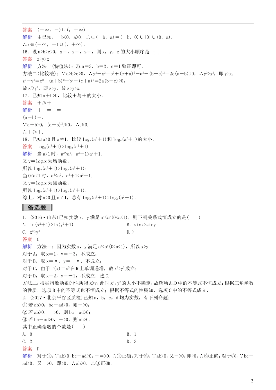 高考数学一轮复习 第7章 不等式及推理与证明 第1课时 不等式与不等关系练习 理-人教版高三全册数学试题_第3页