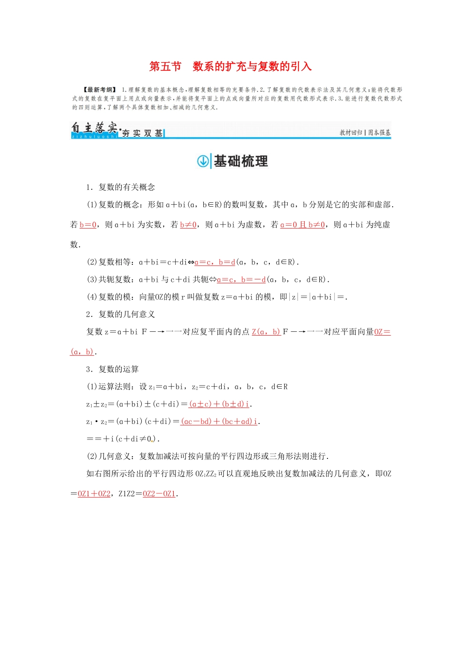 高考数学一轮总复习 第四章 平面向量、数系的扩充与复数的引入 第五节 数系的扩充与复数的引入练习 文-人教版高三全册数学试题_第1页