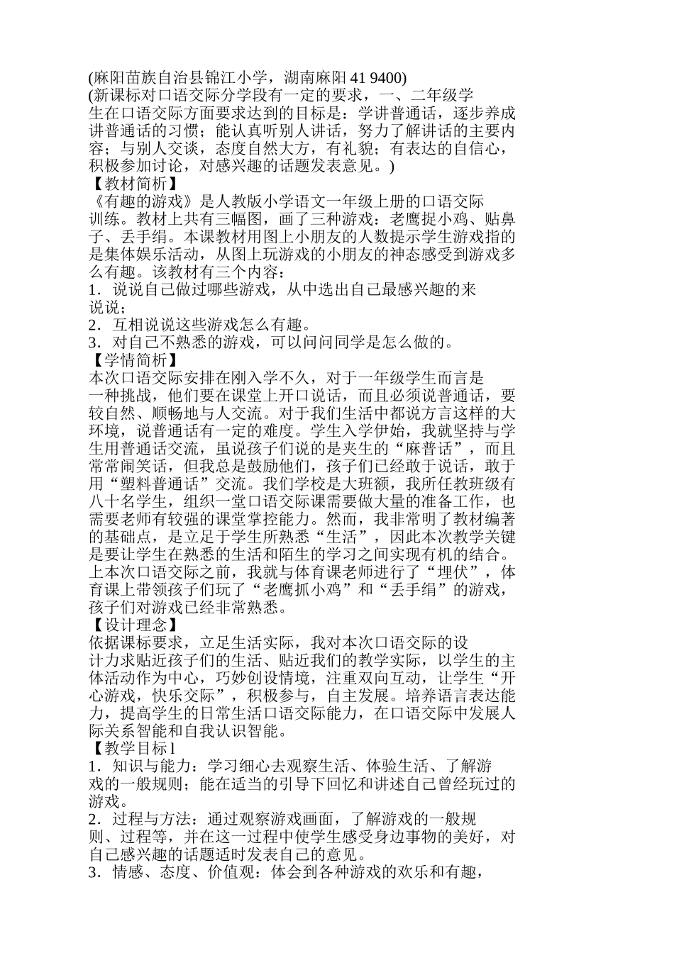 一年级上册口语交际《有趣的游戏》教学设计_第3页