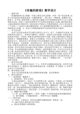 一年级上册口语交际《有趣的游戏》教学设计