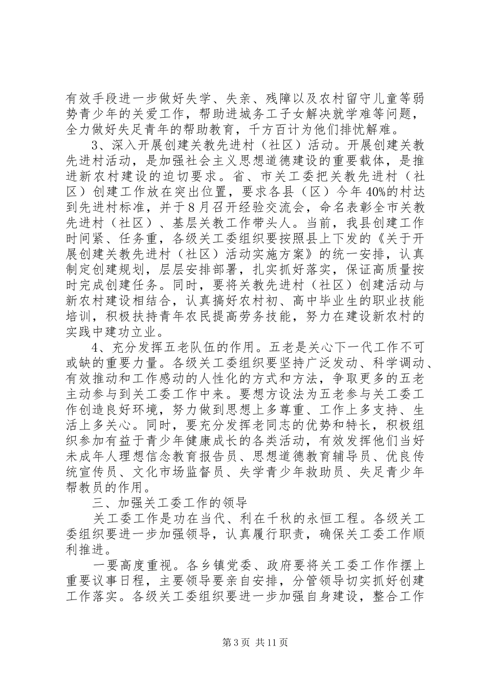 全县关工委会议讲话发言稿_第3页