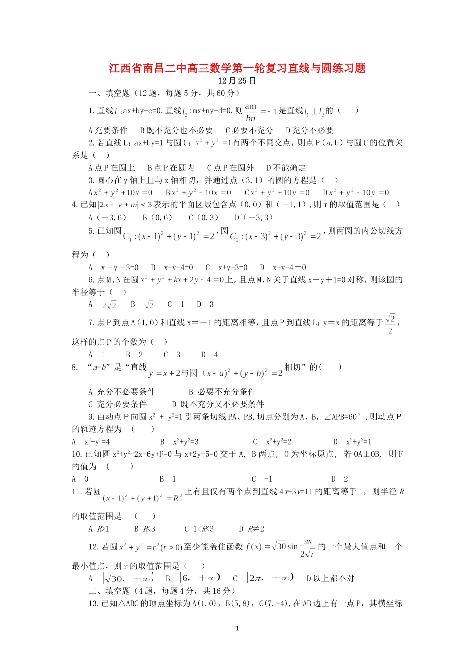 江西省南昌二中高三数学第一轮复习直线与圆练习题 新课标 人教版_第1页