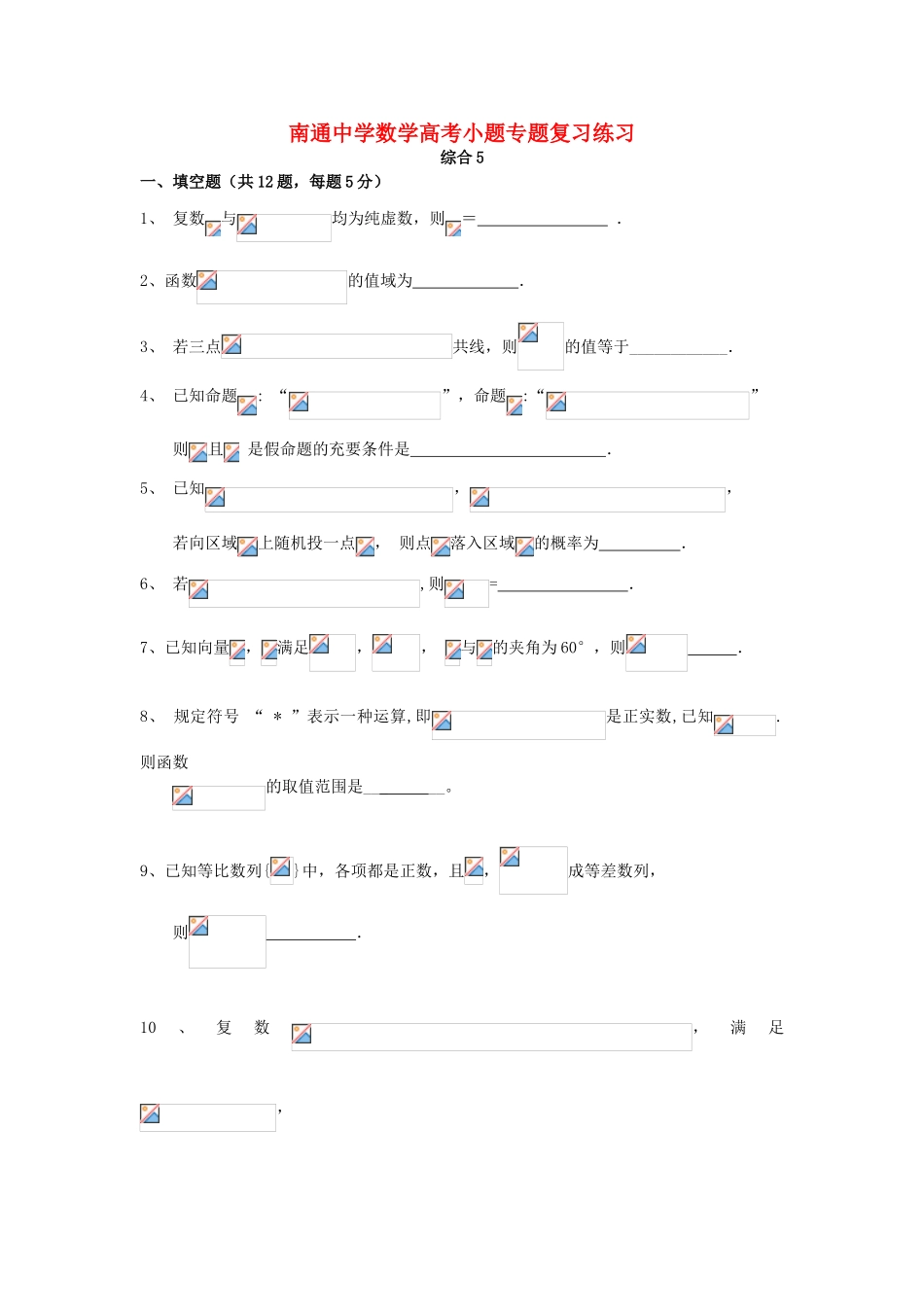 高考数学复习 小题专题 综合5练习（含解析）-人教版高三全册数学试题_第1页