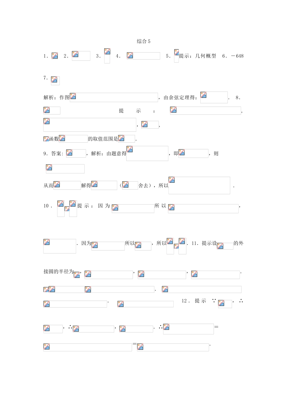 高考数学复习 小题专题 综合5练习（含解析）-人教版高三全册数学试题_第3页