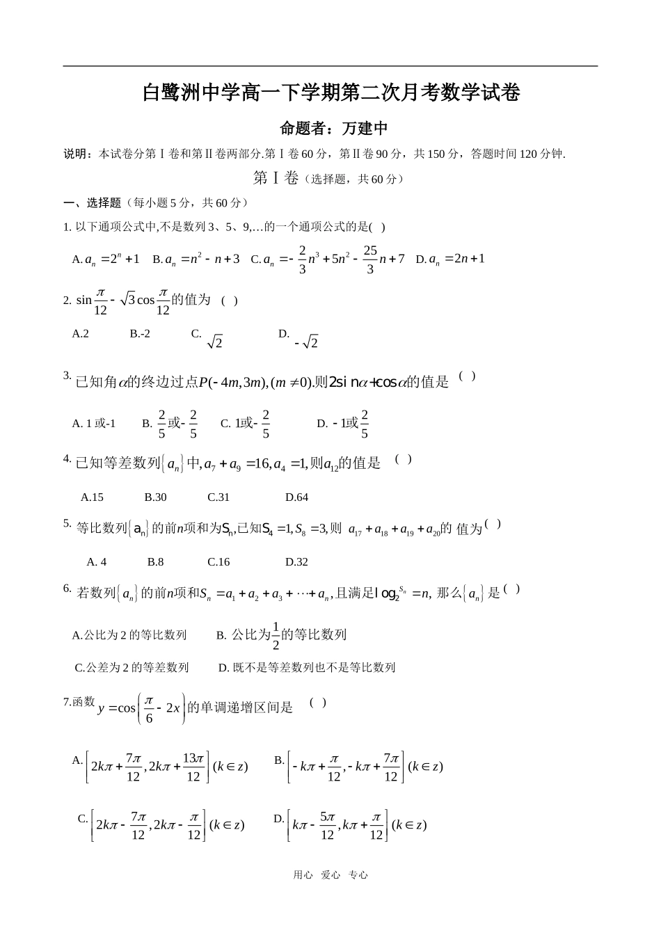 江西省白鹭洲中学08-09学年高一数学（下）第二次月考试题（缺答案）_第1页