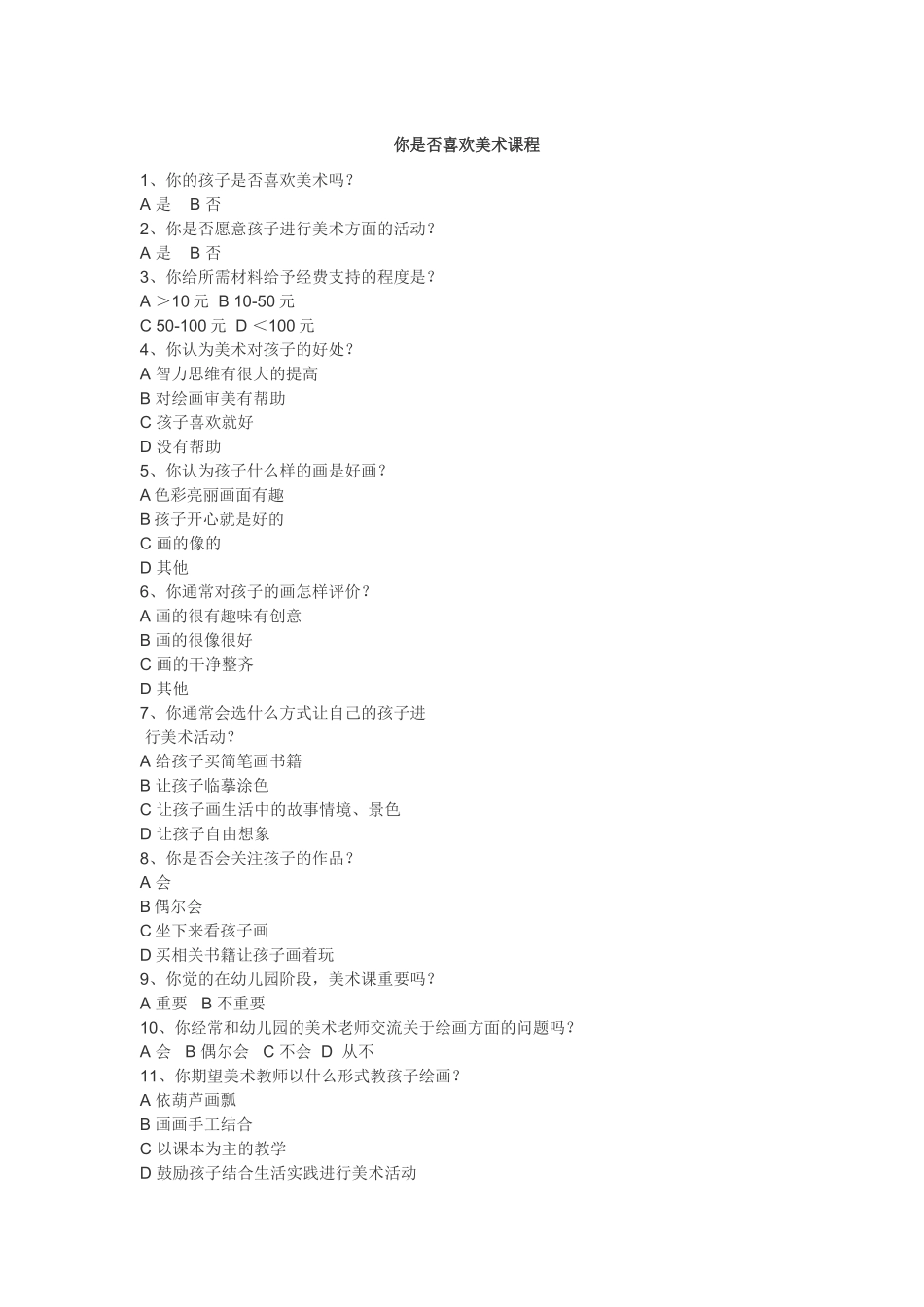 你是否喜欢美术课程调查问卷_第1页