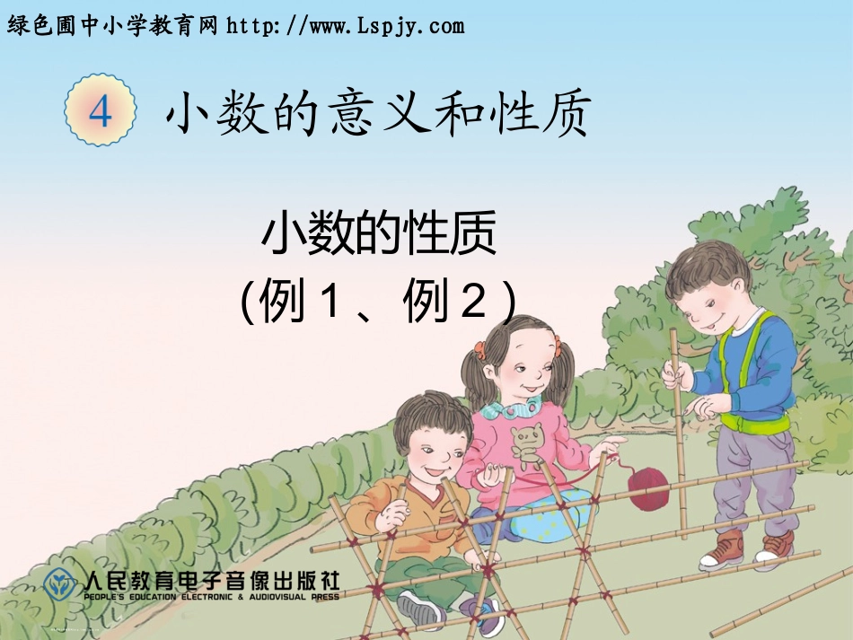 小数的性质例1、例2_第1页
