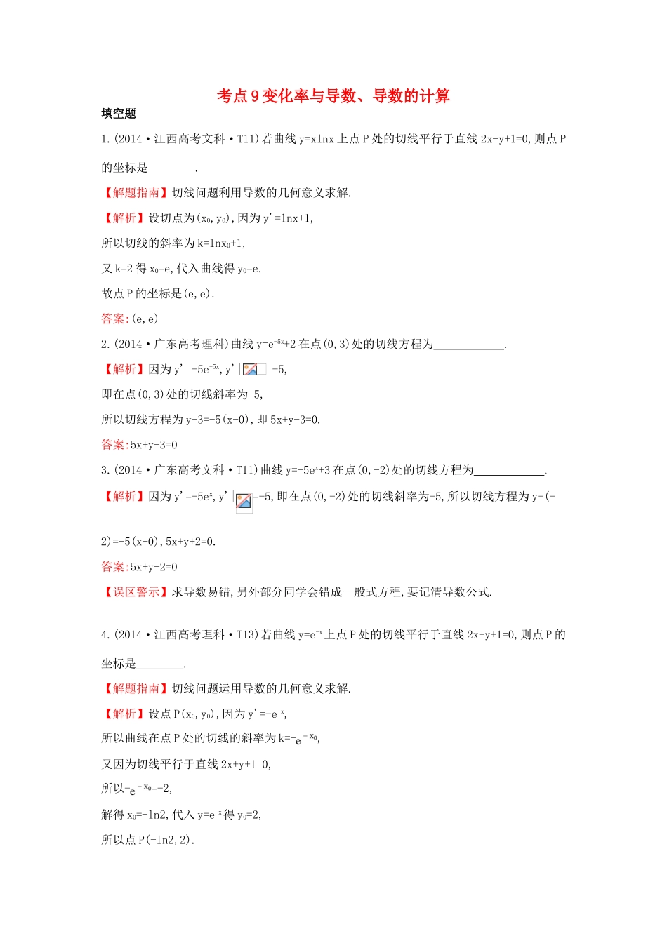 高中数学 考点9 变化率与导数、导数的计算（含201试题）新人教A版-新人教A版高三全册数学试题_第1页