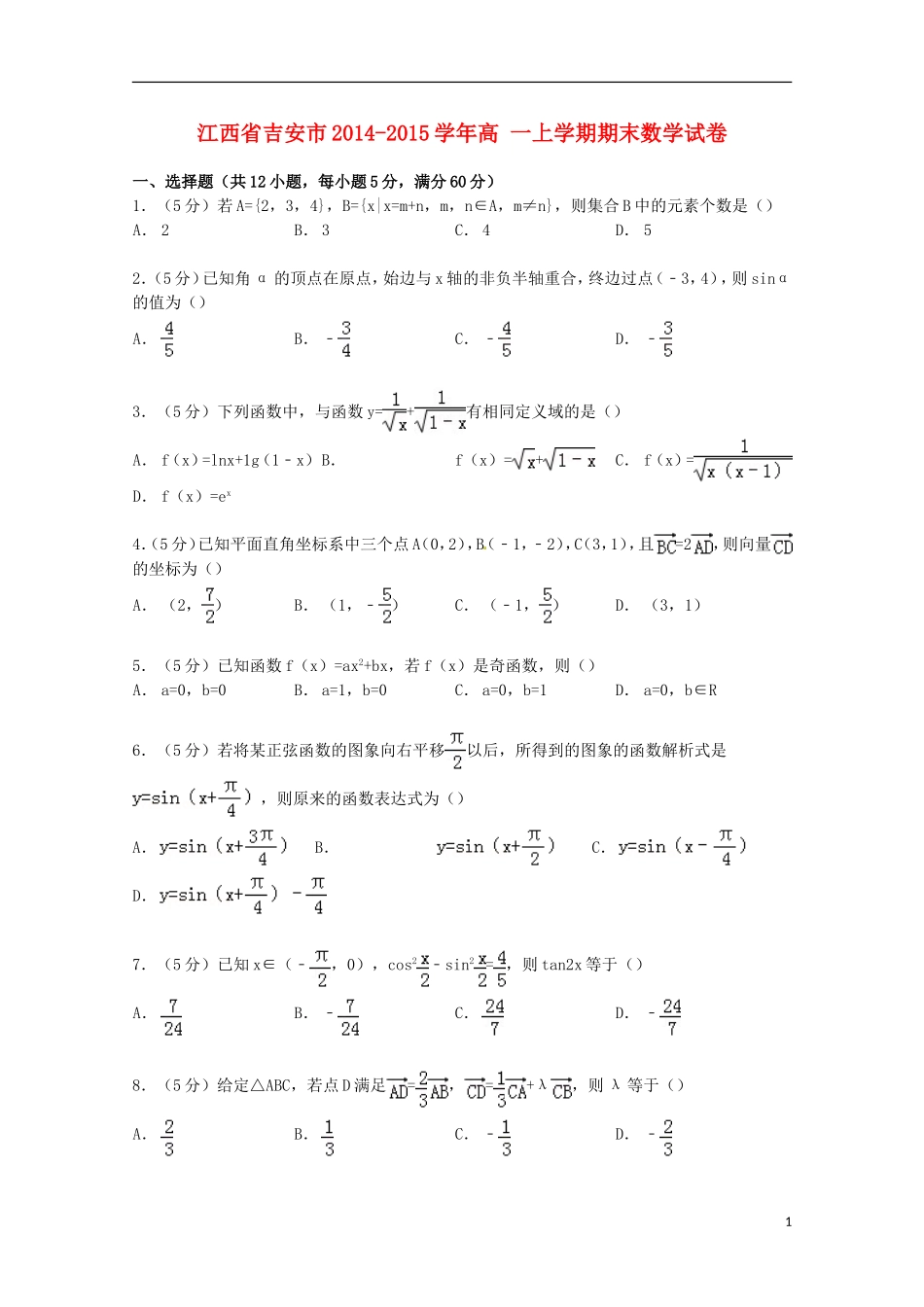 江西省吉安市高一数学上学期期末试卷（含解析）-人教版高一全册数学试题_第1页