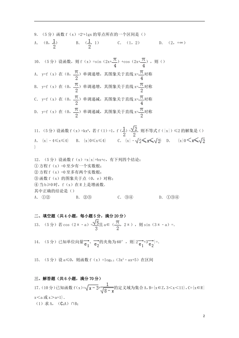 江西省吉安市高一数学上学期期末试卷（含解析）-人教版高一全册数学试题_第2页
