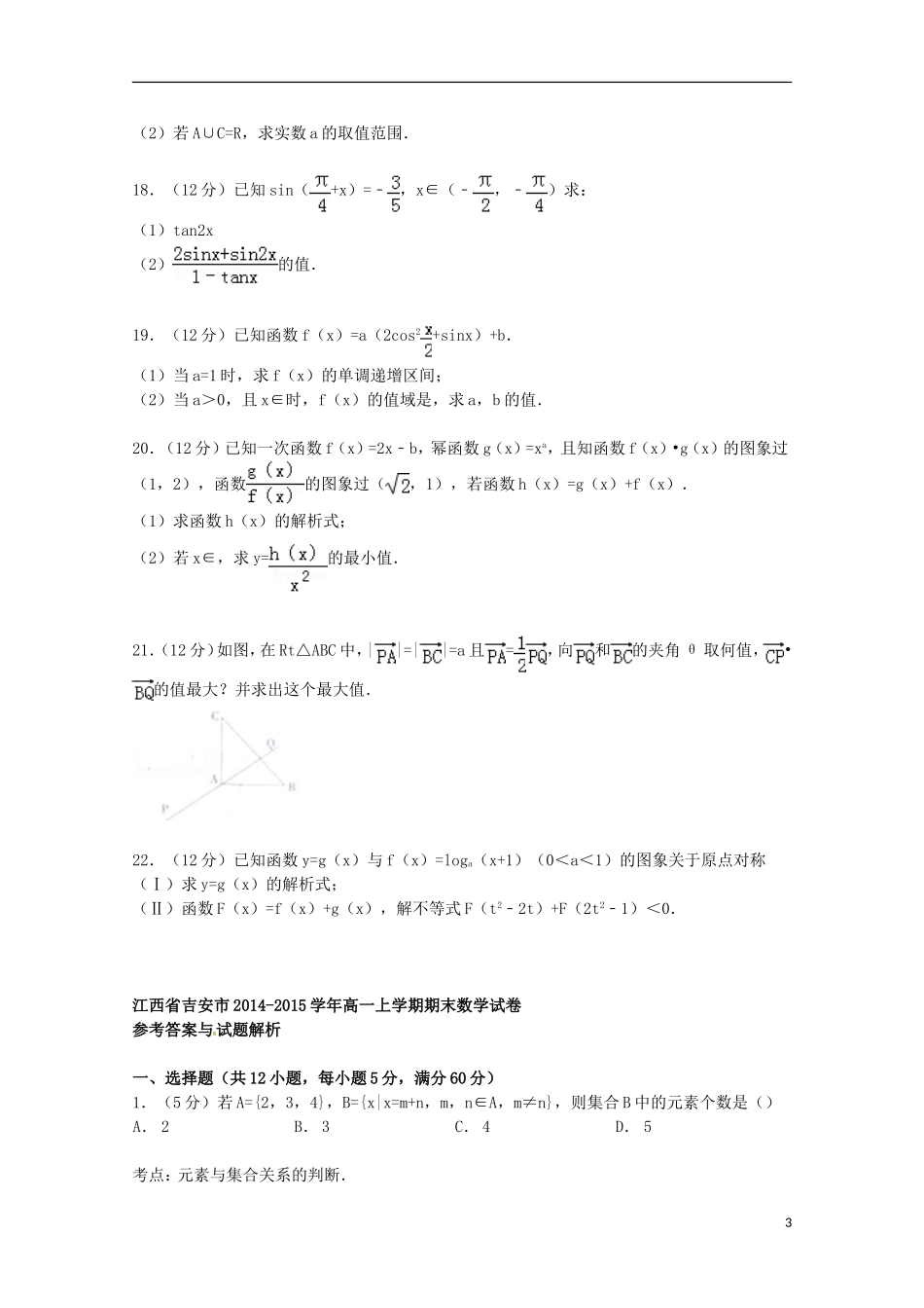 江西省吉安市高一数学上学期期末试卷（含解析）-人教版高一全册数学试题_第3页