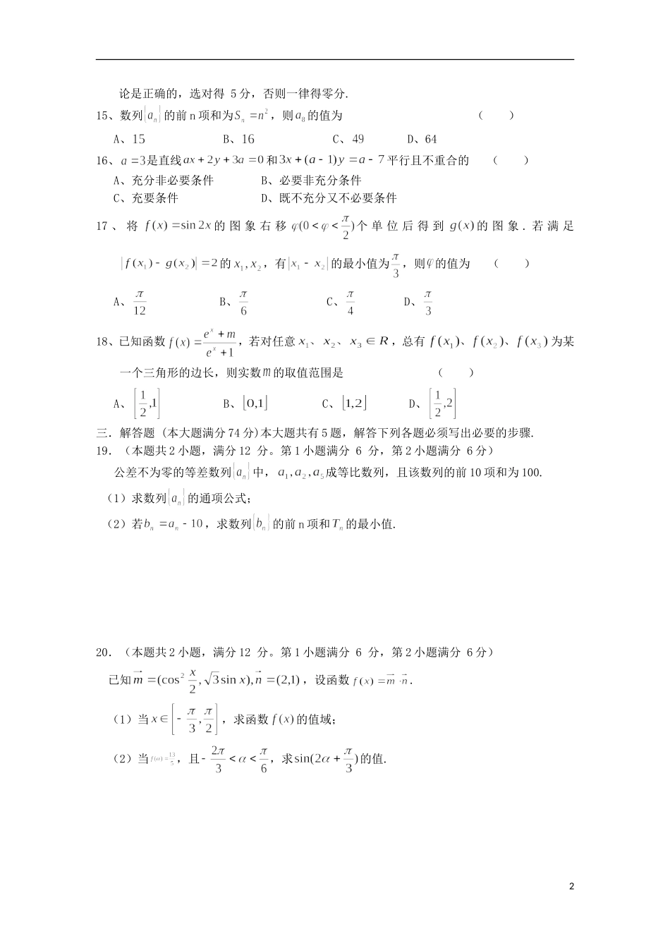 上海市七校高三数学上学期12月联合调研考试试题 理-人教版高三全册数学试题_第2页