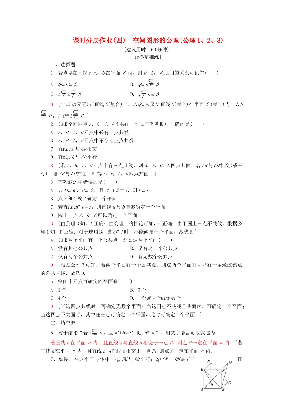 高中数学 课时分层作业4 空间图形的公理（公理1、2、3）（含解析）北师大版必修2-北师大版高一必修2数学试题_第1页
