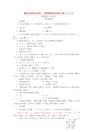 高中数学 课时分层作业4 空间图形的公理（公理1、2、3）（含解析）北师大版必修2-北师大版高一必修2数学试题