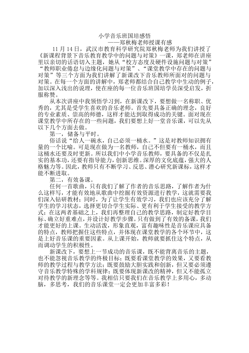 小学音乐班国培感悟_第1页
