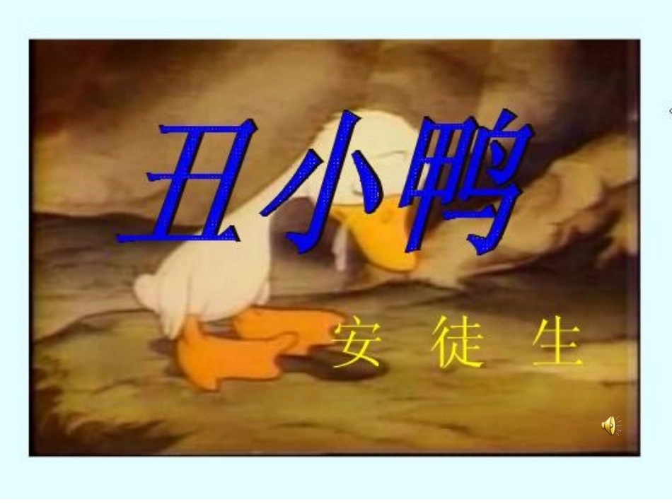 丑小鸭 (6)_第1页