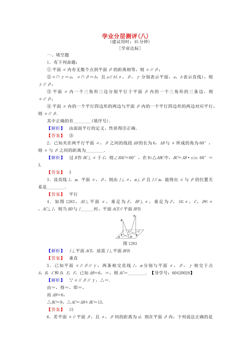 高中数学 学业分层测评8 苏教版必修2-苏教版高一必修2数学试题_第1页
