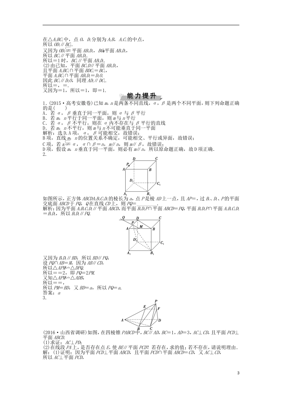 高考数学一轮复习 第7章 立体几何 第3讲 平行关系知能训练轻松闯关 理 北师大版-北师大版高三全册数学试题_第3页
