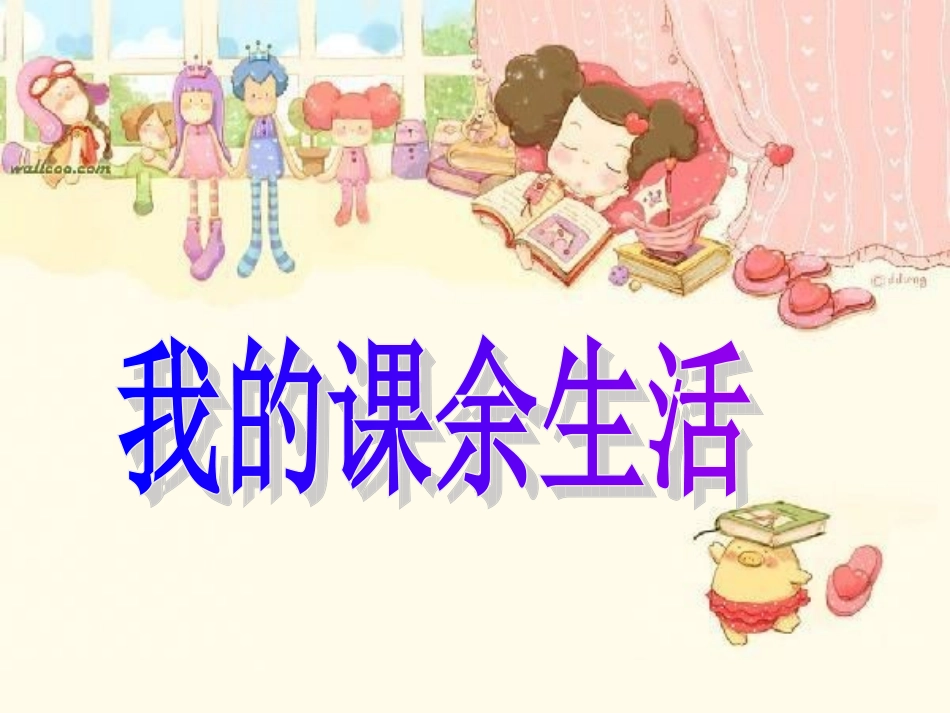 习作指导++我的课余生活_第1页