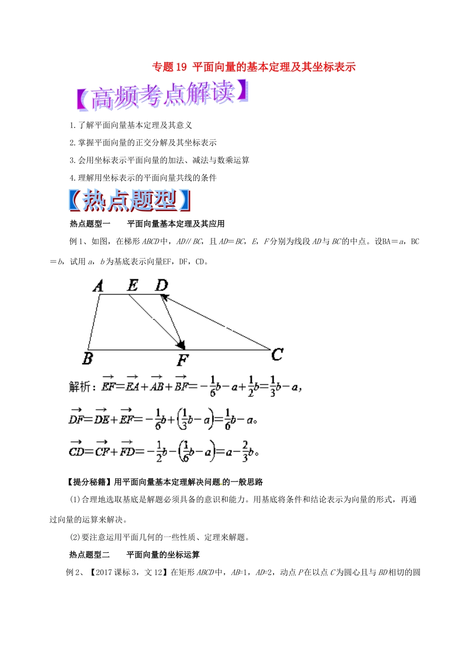 高考数学 热点题型和提分秘籍 专题19 平面向量的基本定理及其坐标表示 文-人教版高三全册数学试题_第1页