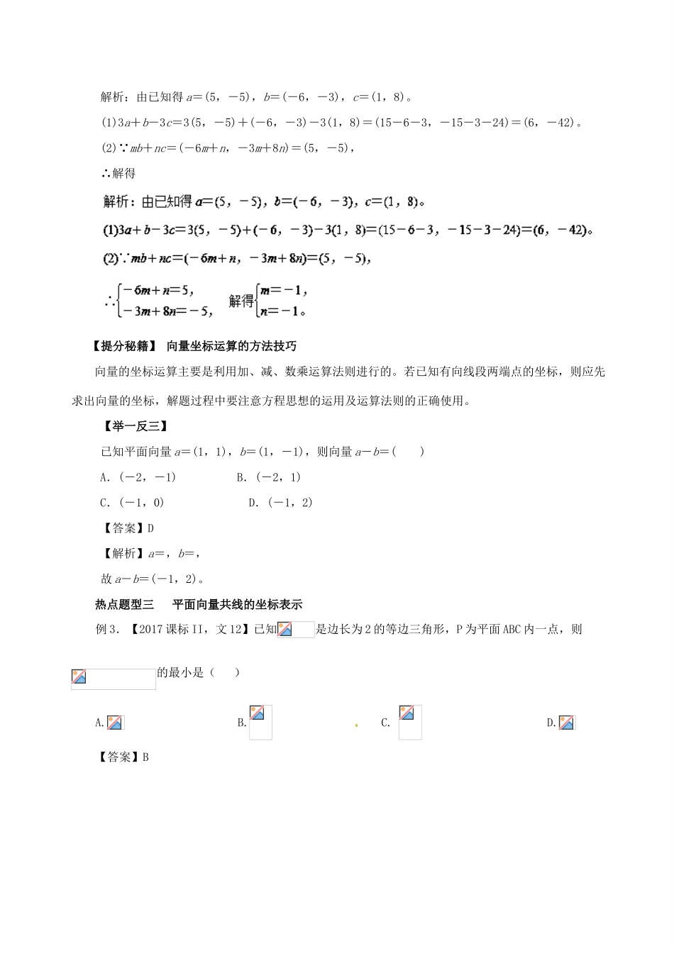 高考数学 热点题型和提分秘籍 专题19 平面向量的基本定理及其坐标表示 文-人教版高三全册数学试题_第3页
