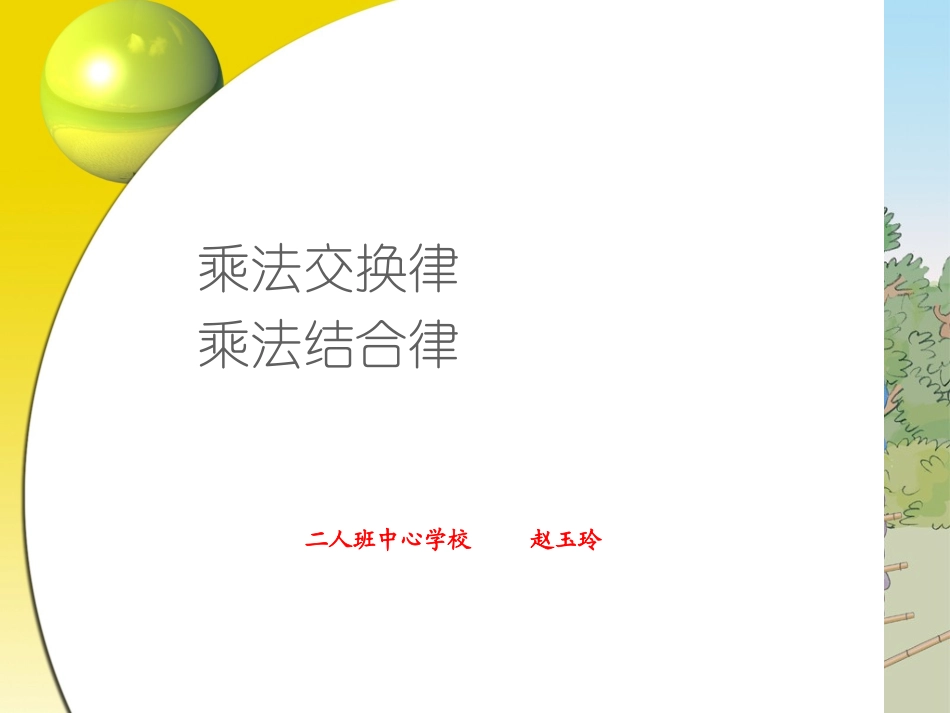乘法运算定律（例5、例6）_第1页