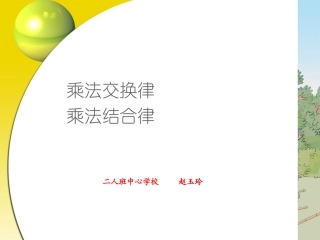 乘法运算定律（例5、例6）