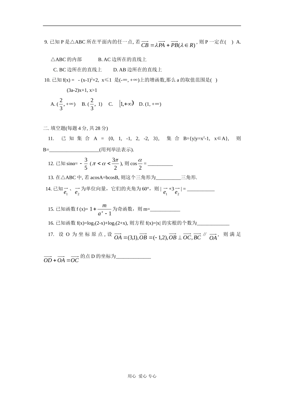 浙江省衢州一中09-10学年高一数学上学期期末试题（缺答案）新人教版【会员独享】_第2页