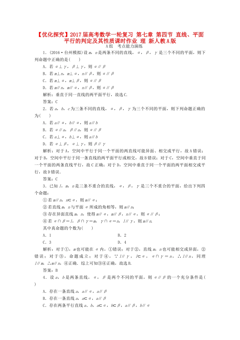 优化探究高考数学一轮复习 第七章 第四节 直线、平面平行的判定及其性质课时作业 理 新人教A版-新人教A版高三全册数学试题_第1页