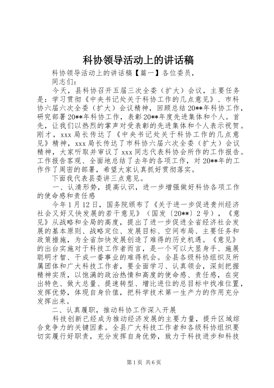 科协领导活动上的讲话发言稿_第1页