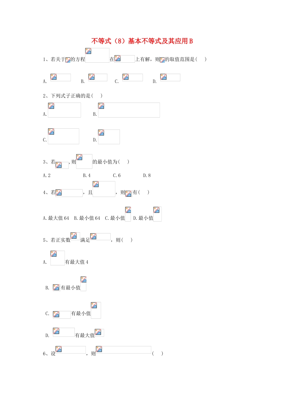 高考数学一轮复习 专题七 不等式（8）基本不等式及其应用精品特训（B卷，理，含解析）-人教版高三全册数学试题_第1页