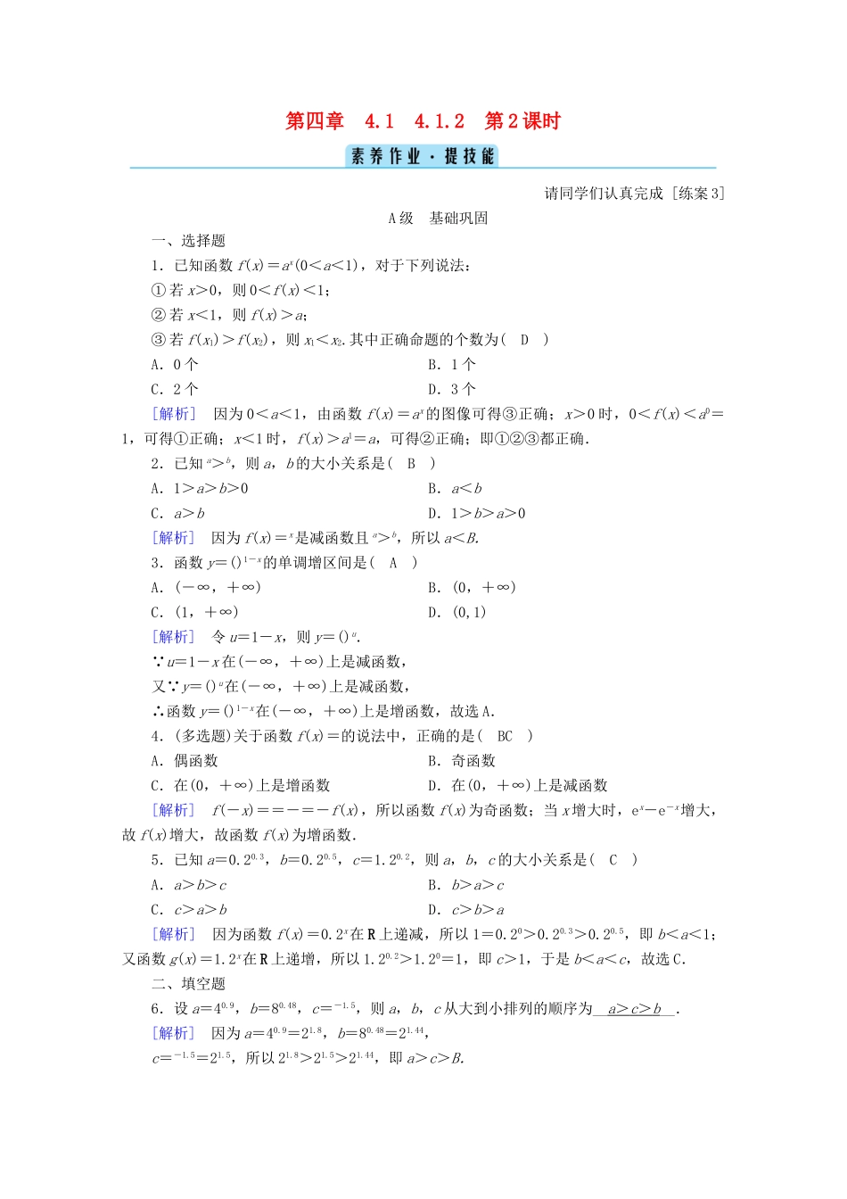 高中数学 第四章 指数函数、对数函数与幂函数 4.1.2 第2课时 指数函数的性质与图像的应用训练（含解析）新人教B版必修第二册-新人教B版高一第二册数学试题_第1页
