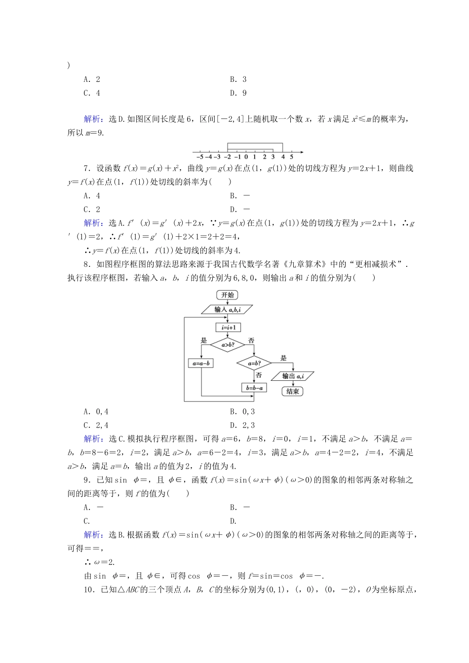 高考数学二轮复习 第五部分 短平快增分练 专题一 增分练 5.1.4 小题提速练（四）-人教版高三全册数学试题_第2页