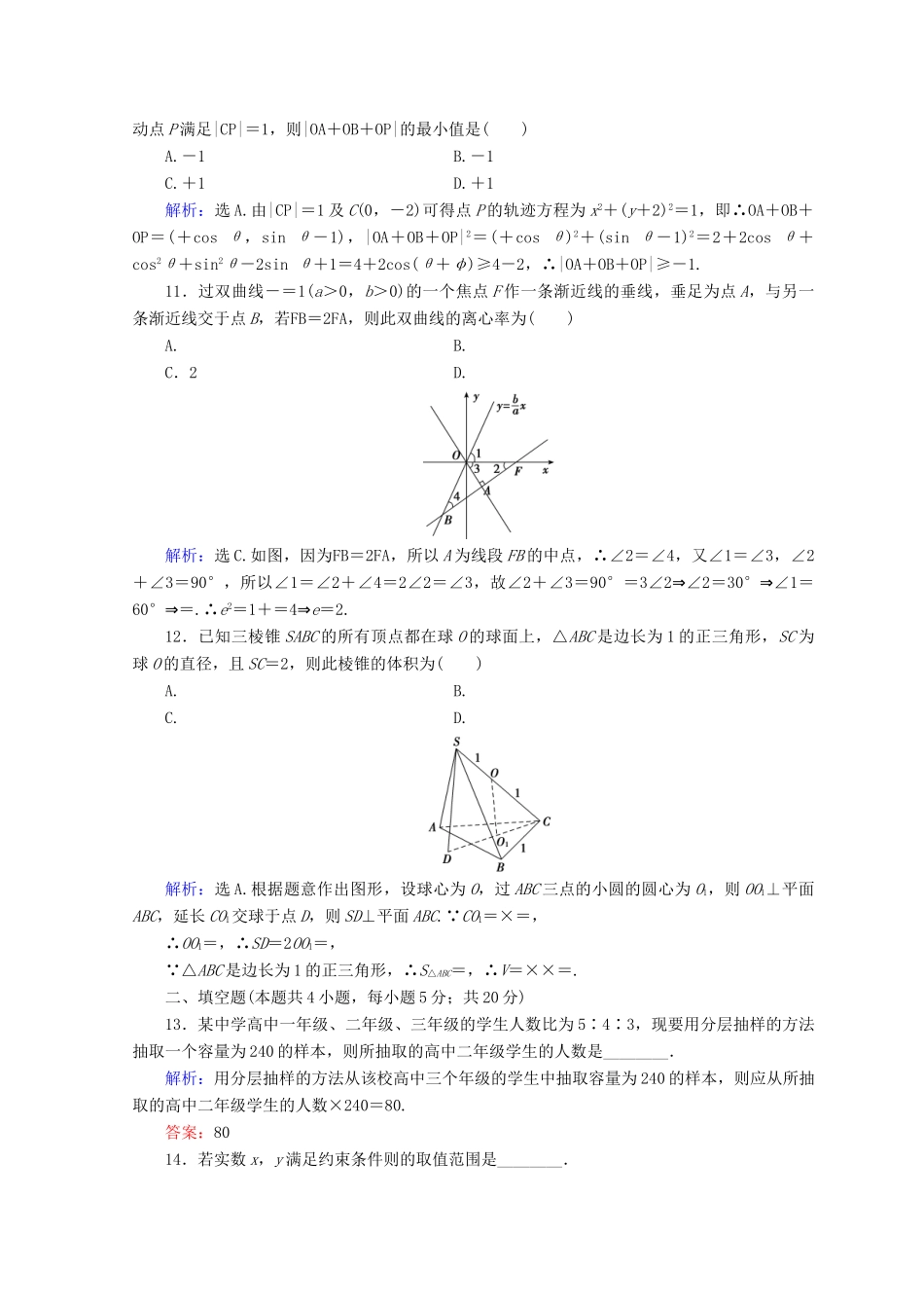 高考数学二轮复习 第五部分 短平快增分练 专题一 增分练 5.1.4 小题提速练（四）-人教版高三全册数学试题_第3页
