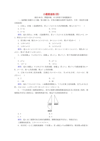 高考数学二轮复习 第五部分 短平快增分练 专题一 增分练 5.1.4 小题提速练（四）-人教版高三全册数学试题