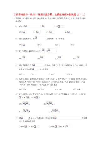 江西省南昌市十校高三数学第二次模拟突破冲刺试题 文（二）-人教版高三全册数学试题