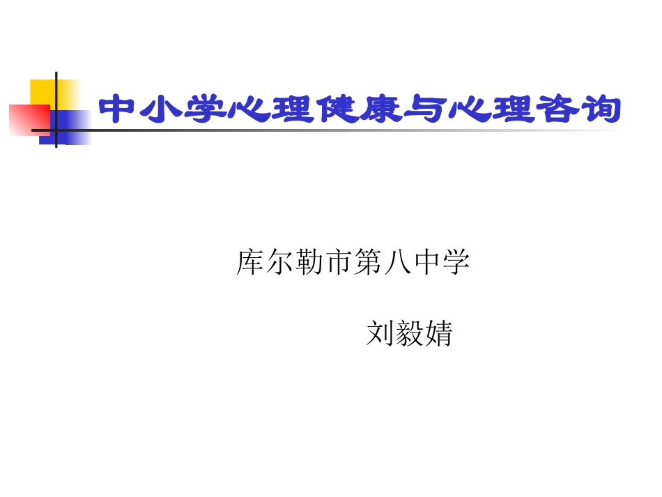 中小学生心理健康教育与咨询-Lyj_第1页