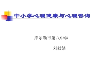 中小学生心理健康教育与咨询-Lyj