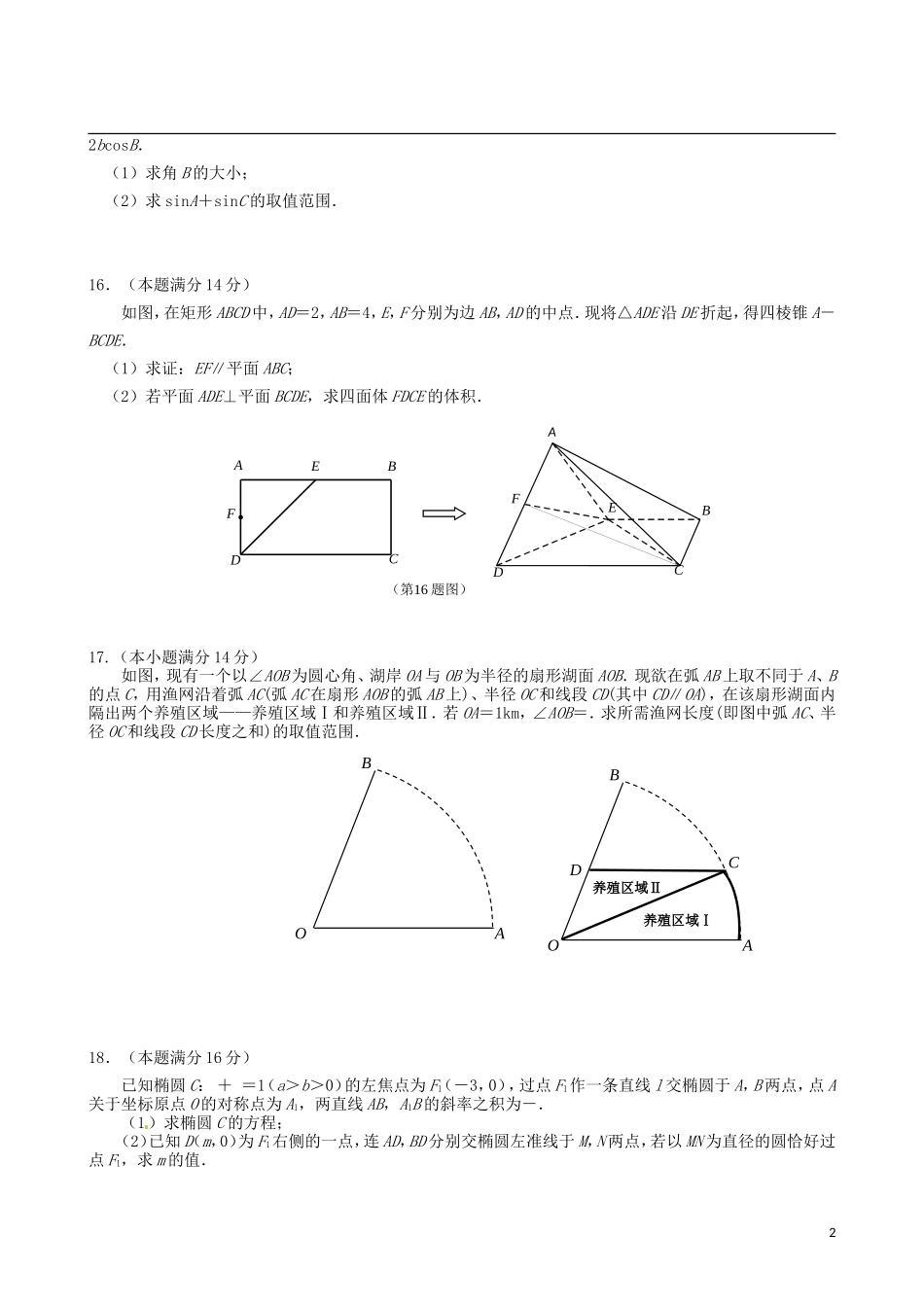 江苏省高考数学模拟专家卷（2）-人教版高三全册数学试题_第2页