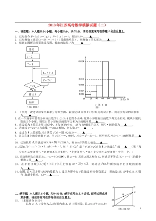 江苏省高考数学模拟专家卷（2）-人教版高三全册数学试题