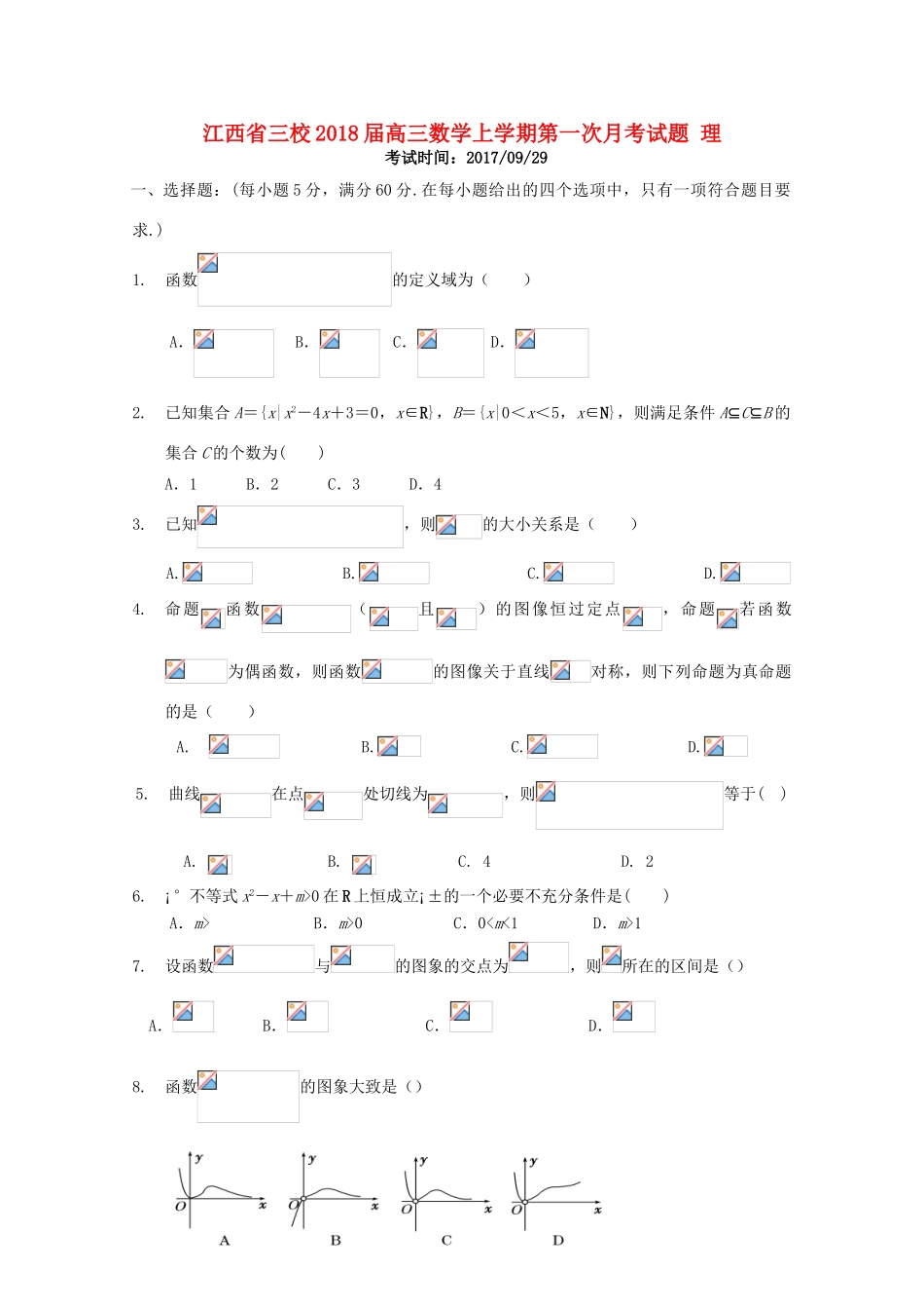 江西省三校高三数学上学期第一次月考试题 理-人教版高三全册数学试题_第1页