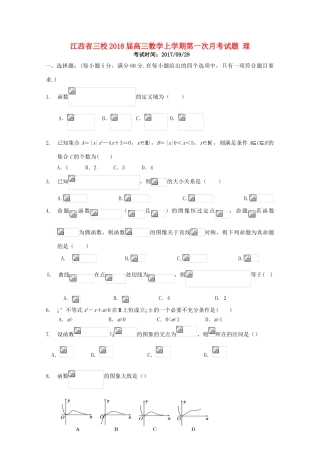 江西省三校高三数学上学期第一次月考试题 理-人教版高三全册数学试题
