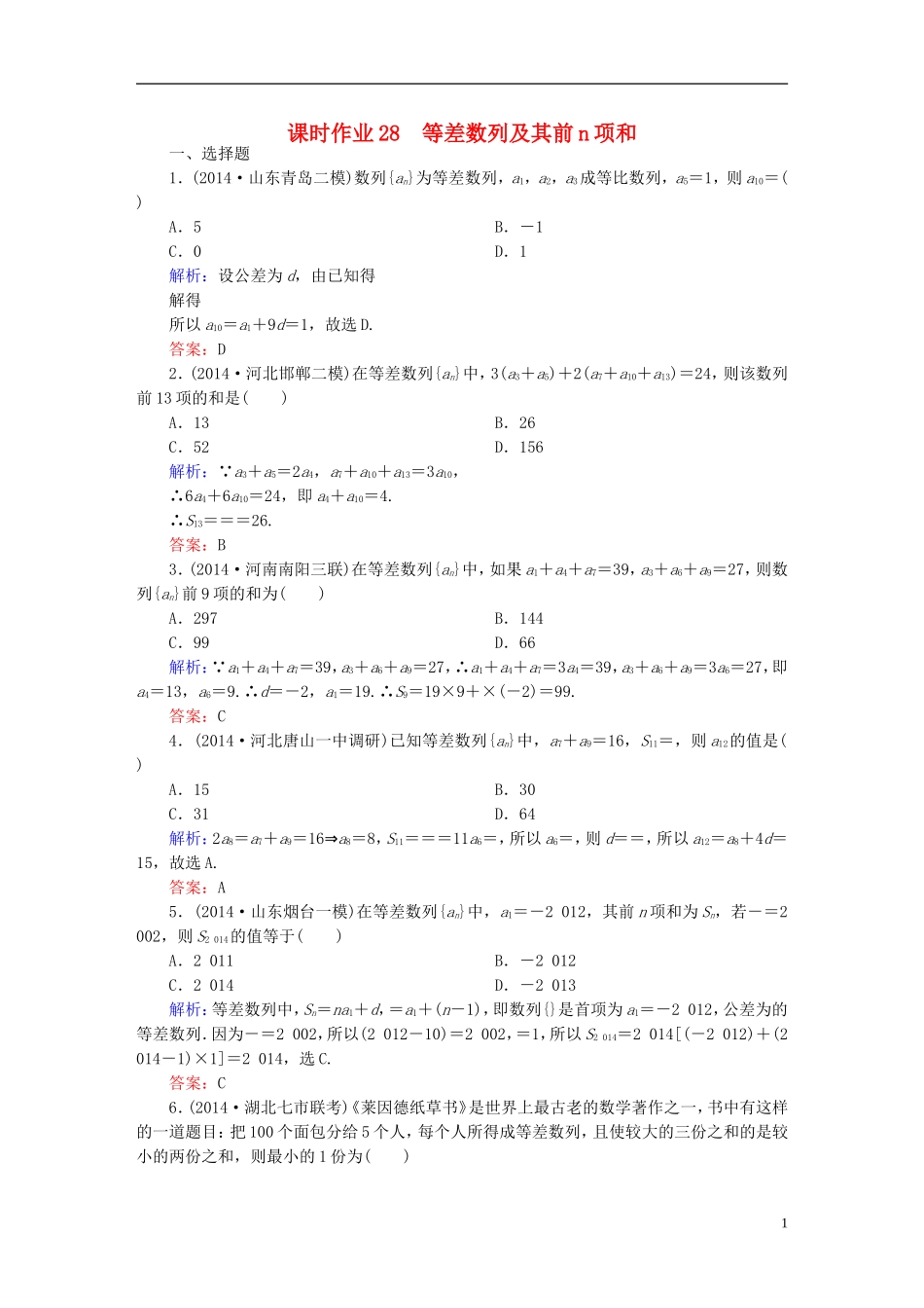 雄关漫道系列高考数学一轮总复习 5.2等差数列及其前n项和课时作业 文（含解析）新人教版-新人教版高三全册数学试题_第1页