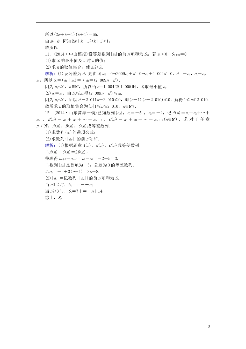 雄关漫道系列高考数学一轮总复习 5.2等差数列及其前n项和课时作业 文（含解析）新人教版-新人教版高三全册数学试题_第3页