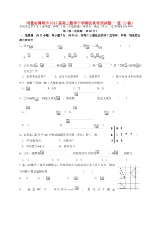 河北省冀州市高三数学下学期仿真考试试题一 理（B卷）-人教版高三全册数学试题