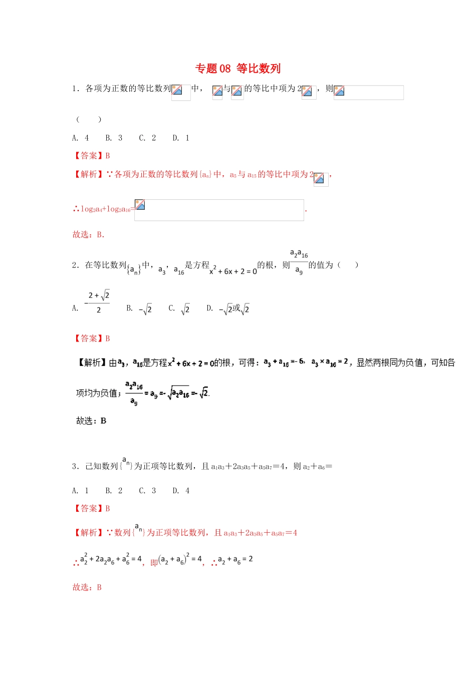 高考数学一轮复习 小题精练系列 专题08 等比数列（含解析）文-人教版高三全册数学试题_第1页