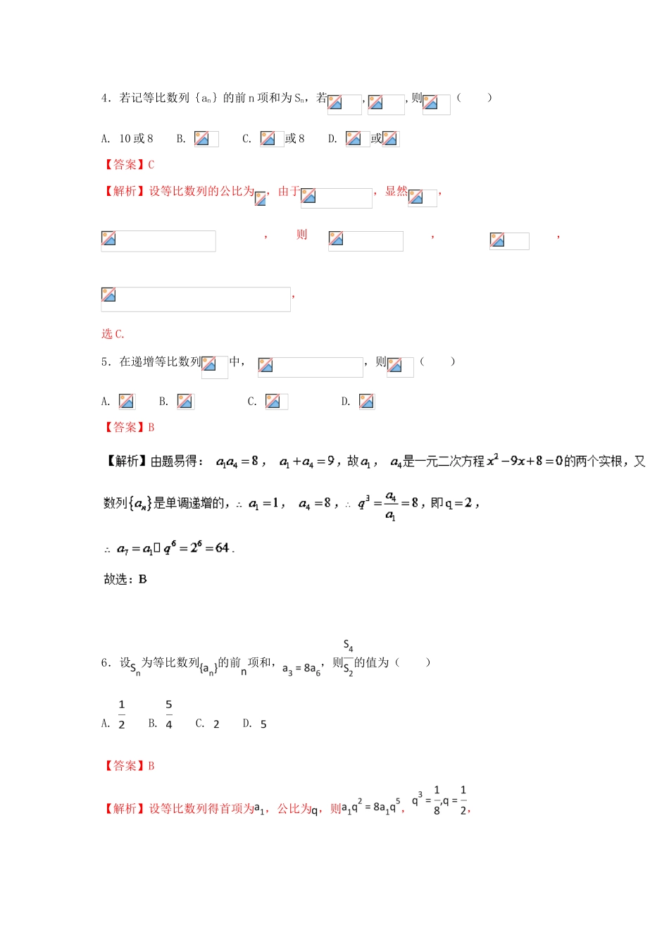 高考数学一轮复习 小题精练系列 专题08 等比数列（含解析）文-人教版高三全册数学试题_第2页
