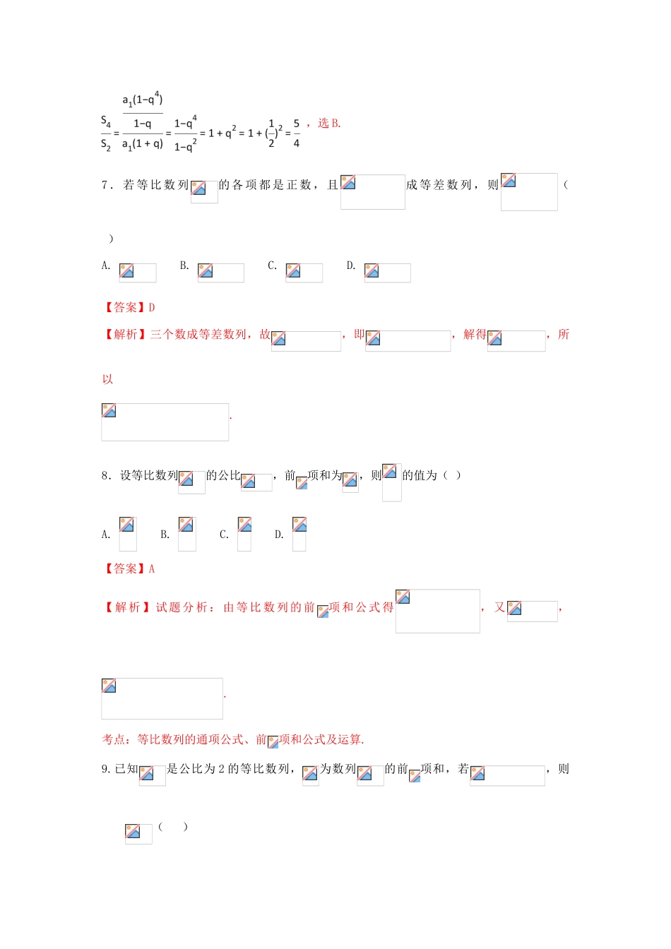 高考数学一轮复习 小题精练系列 专题08 等比数列（含解析）文-人教版高三全册数学试题_第3页