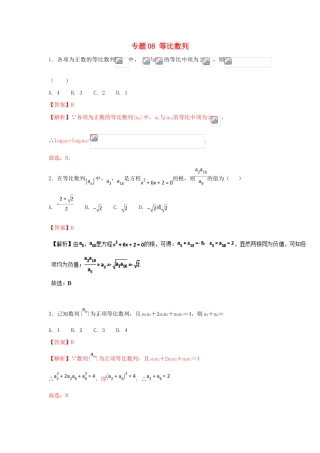 高考数学一轮复习 小题精练系列 专题08 等比数列（含解析）文-人教版高三全册数学试题